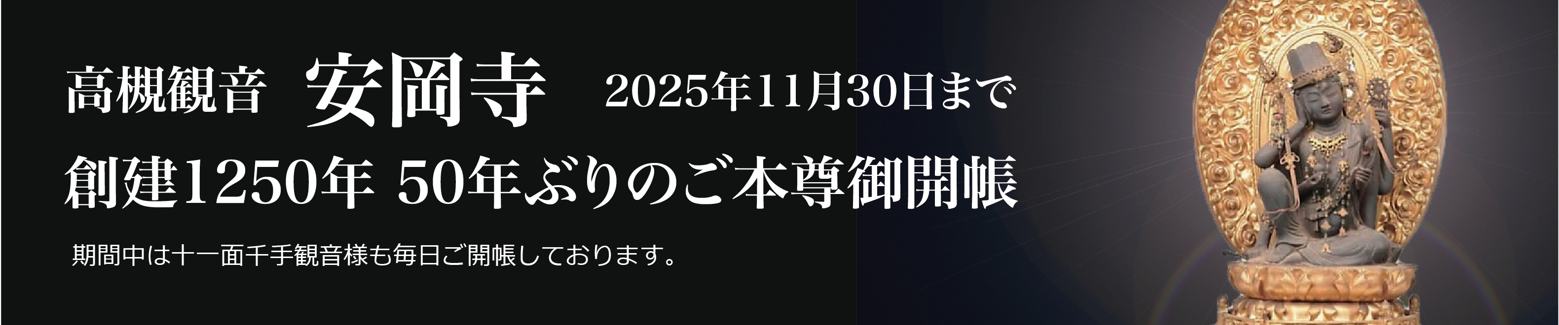 創建1250年50年ぶりのご本尊御開帳