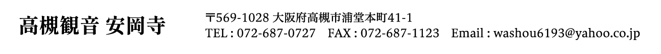 安岡寺_お問い合わせ